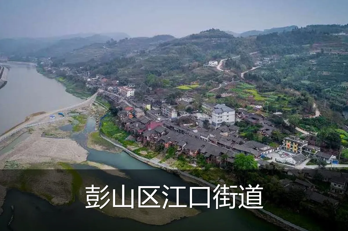 彭山区江口街道
