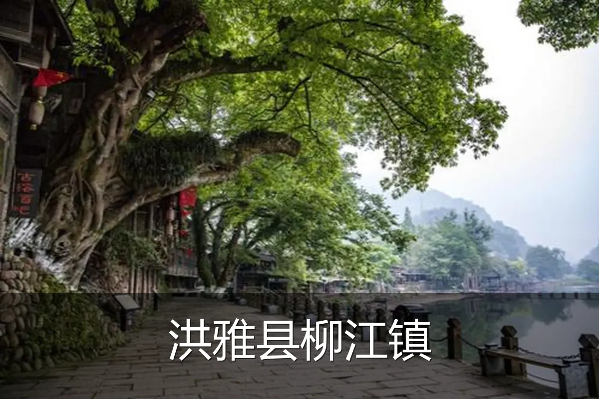 洪雅县柳江镇